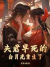 夫君早死的白月光重生了