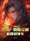 洪荒:我赵公明,截教财神爷