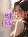 财眼