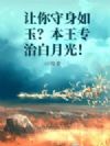 让你守身如玉?本王专治白月光!