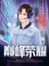巅峰荣耀