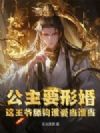 公主要形婚?这王爷舔狗谁爱当谁当