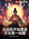 从仙役开始建造万古第一仙国