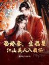 娶娇妻,生福星,江山美人入我怀
