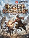 谁说通背拳,打不死筑基期?