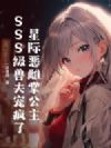 星际恶雌掌公主,SSS级兽夫宠疯了
