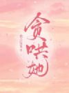 贪哄她