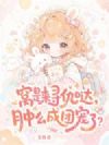 窝是来寻仇哒,肿么成团宠了?