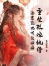 重生改嫁纨绔,渣男跪地叫我婶婶