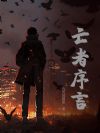 亡者序言