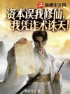 资本误我修仙,我凭诈术诛天!