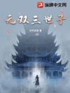 无双三世子