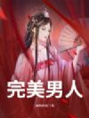 完美男人