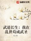 武道长生:我在乱世苟成武圣
