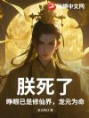 朕死了?睁眼已是修仙界,龙元为命