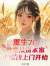 重生70:致富从资本家小姐找上门开始