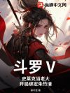 斗罗Ⅴ:史莱克当老大,开局绑定朱竹清