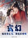 玄幻:能娶妻证道,谁还苦修啊?