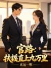 官路:扶摇直上九万里