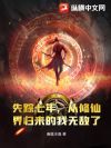 失踪七年,从修仙界归来的我无敌了