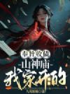奉旨收债,山神庙我家开的!