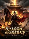我一王府马奴,你让我君临天下