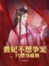 贵妃不想争宠,只想当咸鱼