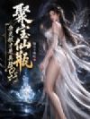 聚宝仙瓶:杂灵根才是真BOSS