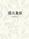逆天龙帝