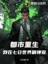 都市重生:我在七日世界刷神宠
