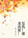 复仇!邪龙出狱!