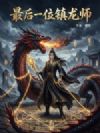 最后一位镇龙师