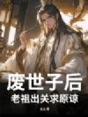 废世子后,老祖出关求原谅