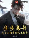 步步高升:从女友抛弃到权力巅峰