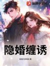 隐婚缠诱