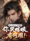 我已弃宗当魔修,你哭瞎眼有何用!