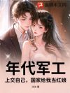 年代军工,上交自己,国家给我当红娘