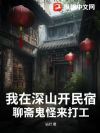 我在深山开民宿,聊斋鬼怪来打工