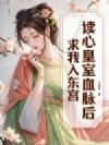 读心皇室血脉后,求我入东宫