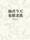 仙君今天也想杀我