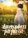 都市种田修仙录