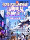 你管这叫动物园?这明明是修仙宗门!