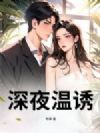 深夜温诱