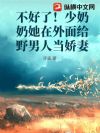 不好了!少奶奶她在外面给野男人当娇妻
