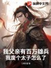 我父亲有百万雄兵,我废个太子怎么了
