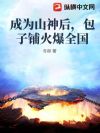 成为山神后,包子铺火爆全国