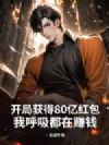开局获得80亿红包,我呼吸都在赚钱