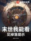 末世我能看见掉落提示