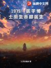 1975:医学博士重生赤脚医生!