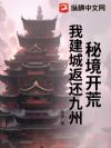 秘境开荒:我建城返还九州
